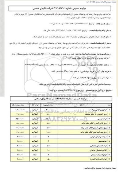 مزایده اقلام ضایعاتی
