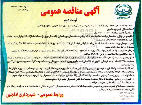 مناقصه,مناقصه  خرید 9800  مترمربع کفپوش بتنی به روش خیس متراکم- نوبت دوم 