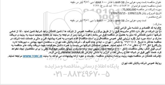 فراخوان ، فراخوان  تست پمپ هوایی مدل AHP-58
