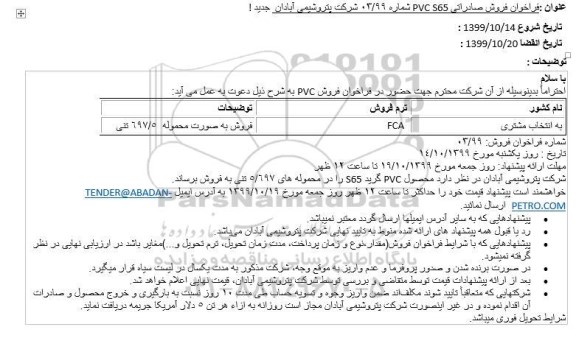 مزایده, فراخوان فروش صادراتی PVC S65