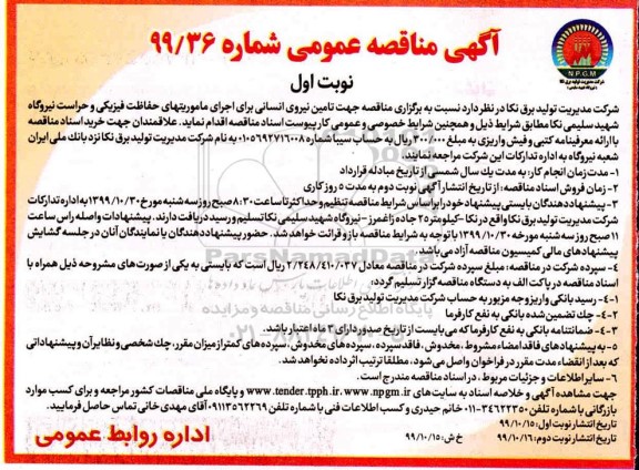 مناقصه ، مناقصه  تامین نیروی انسانی برای اجرای ماموریتهای حفاظت فیزیکی و حراست