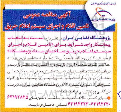 آگهی مناقصه ، مناقصه تامین اقلام و اجرای سیستم اعلام حریق 