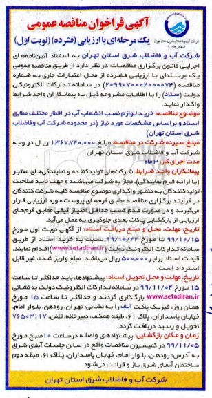 مناقصه , مناقصه خرید لوازم نصب انشعاب آب در اقطار مختلف