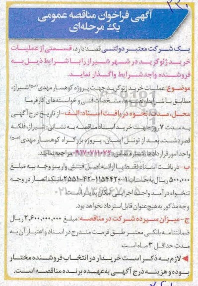 فراخوان مناقصه عمومی , مناقصه عملیات خرید ژئوگرید