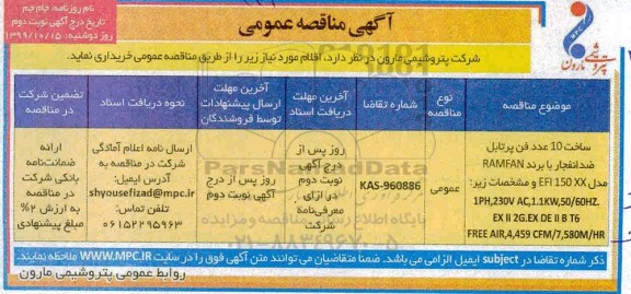 مناقصه, مناقصه ساخت 10 عدد فن پرتابل ضدانفجار - نوبت دوم