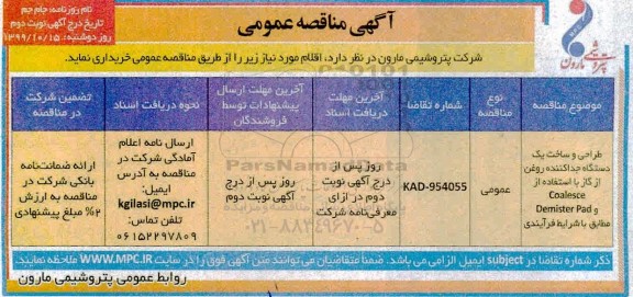 مناقصه،مناقصه طراحی و ساخت یک دستگاه جداکننده روغن از گاز - نوبت دوم