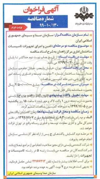 فراخوان مناقصه تامین و اجرای تجهیزات تاسیسات- نوبت دوم