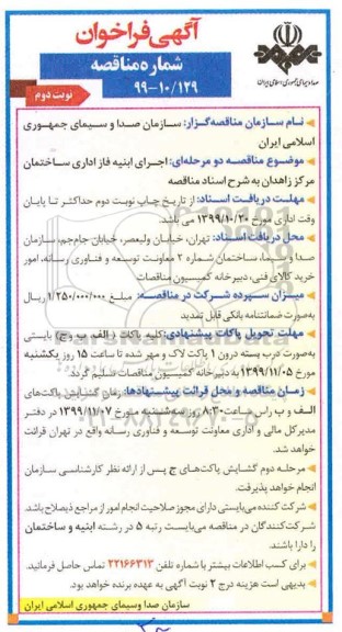 فراخوان مناقصه اجرای ابنیه فاز اداری ساختمان - نوبت دوم 