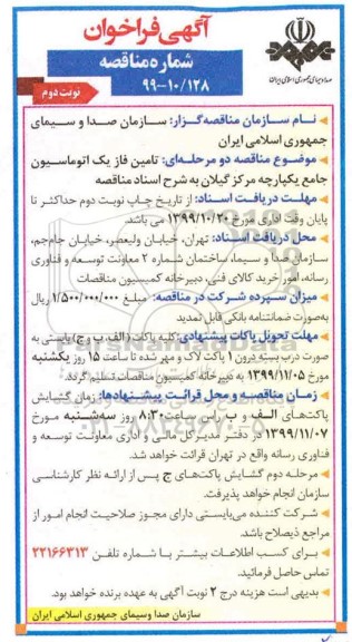 فراخوان مناقصه تامین فاز یک اتوماسیون  - نوبت دوم