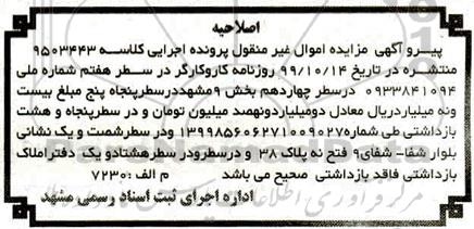 مزایده،مزایده ششدانگ اعیان خانه پلاک ثبتی 5627 فرعی از 5 اصلی
