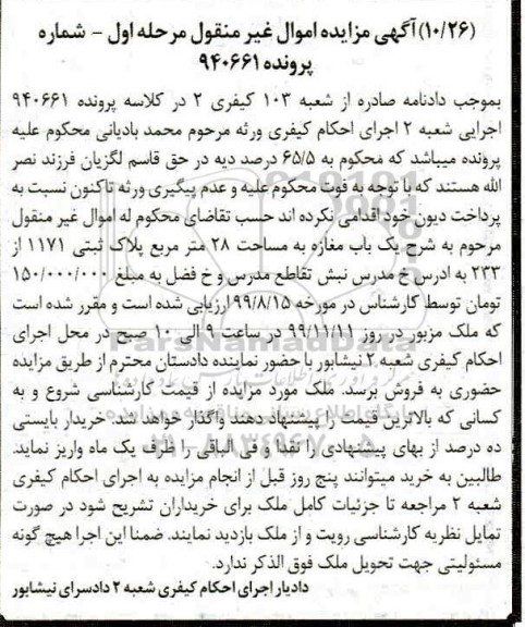 مزایده،مزایده یکباب مغازه 28 مترمربع مرحله اول