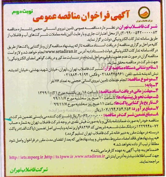 فراخوان مناقصه، مناقصه تامین نیروی انسانی حجمی  - نوبت دوم 