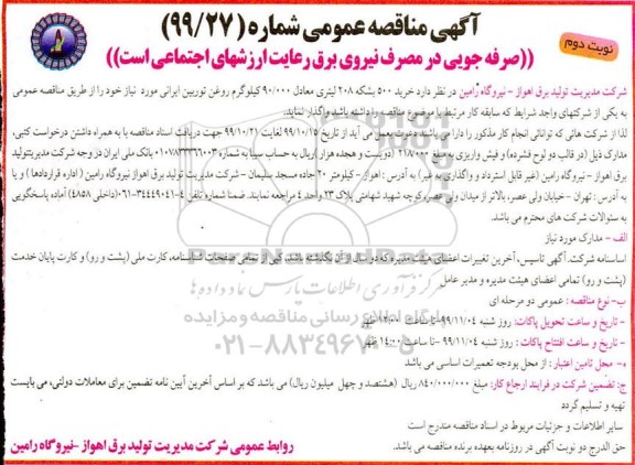 مناقصه خرید 500 بشکه 208 لیتری- نوبت دوم 