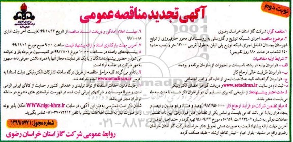 مناقصه اجرای شبکه توزیع و گازرسانی به روستاهای ... تجدید - نوبت دوم 