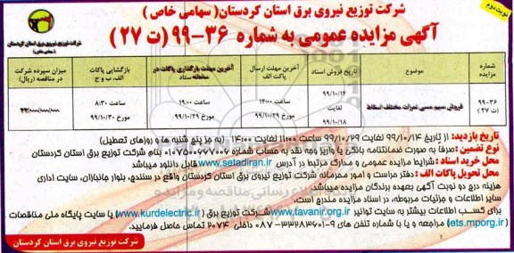 مزایده ، مزایده فروش سیم مسی نمرات مختلف اسقاط - نوبت دوم