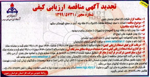 تجدید مناقصه, تجدید مناقصه احداث 10 مورد ایستگاه حفاظت کاتدیک و 4 حلقه چاه آندی - نوبت دوم 