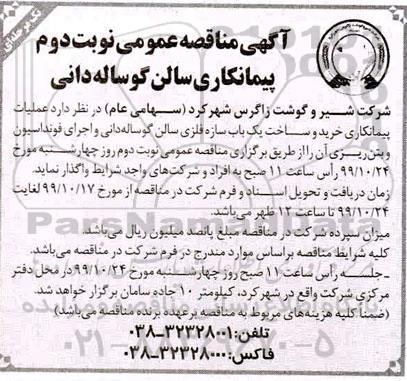 مناقصه , مناقصه عملیات پیمانکاری خرید و ساخت یک باب سازه فلزی سالن ...- نوبت دوم 