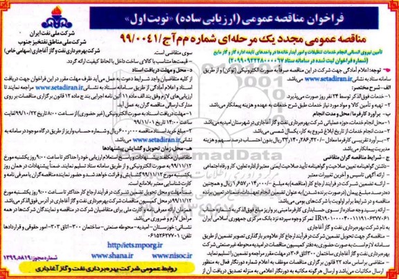 مناقصه تامین نیروی انسانی انجام خدمات تنظیفات امور آبدارخانه ها 