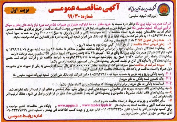 مناقصه خرید مقدار 8000 کیلوگرم هیدرازین هیدرات 55 درصد