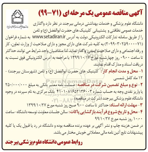 مناقصه ، مناقصه واگذاری خدمات عمومی نظافتی و پشتیانی 