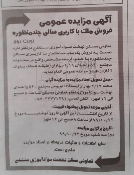 مزایده مزایده فروش ملک با کاربری سالن نوبت دوم