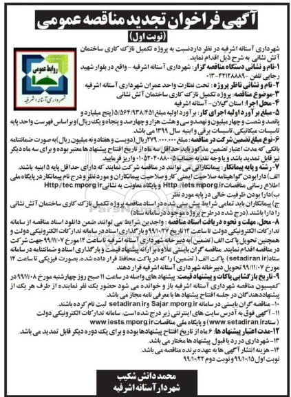 فراخوان تجدید مناقصه، فراخوان تجدید مناقصه تکمیل نازک کاری ساختمان آتش نشانی 