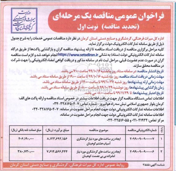 فراخوان مناقصه ایجاد زیرساختهای مورد نیاز گردشگری تجدید