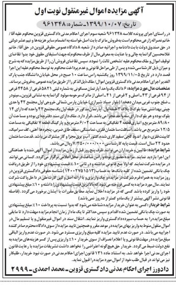مزایده،مزایده 6 دانگ یک واحد آپارتمان مسکونی 89.80 مترمربع نوبت اول