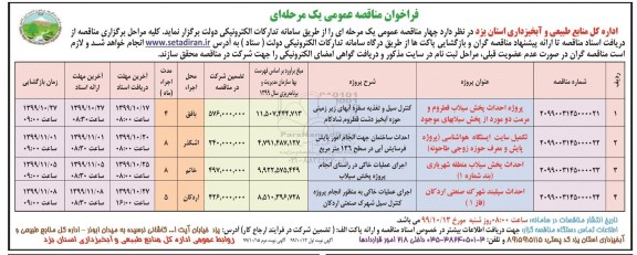 مناقصه عمومی, مناقصه پروژه احداث پخش سیلاب قطروم... 