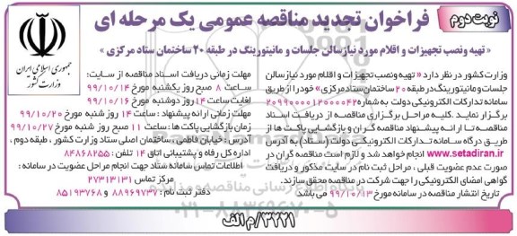 تجدید فراخوان مناقصه ، تجدید فراخوان مناقصه تهیه و نصب تجهیزات و اقلام مورد نیاز سالن جلسات و مانیتورینگ