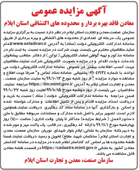آگهی مزایده عمومی, مزایده تعدادی از محدوده های اکتشافی و بهره برداری