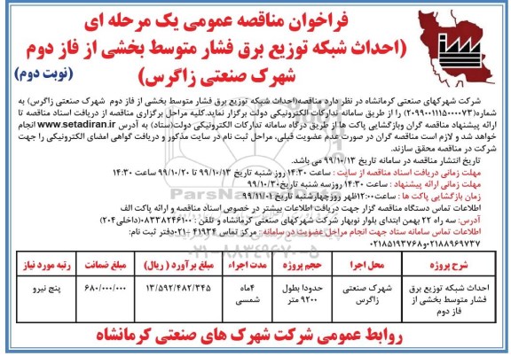  مناقصه، مناقصه احداث شبکه توزیع برق فشار متوسط بخشی از فاز دوم - نوبت دوم 
