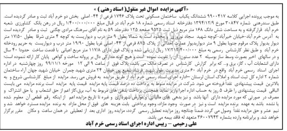 مزایده،مزایده ششدانگ یکباب ساختمان مسکونی