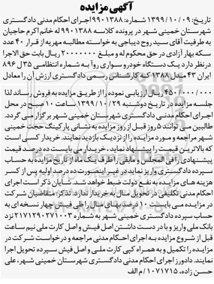 مزایده یک دستگاه خودرو سواری روآ