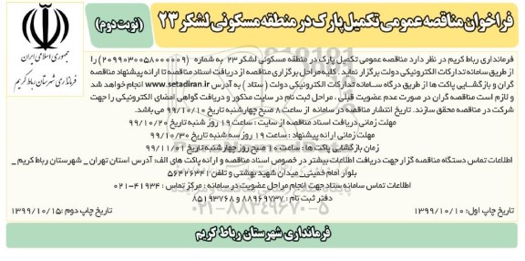 فراخوان مناقصه عمومی, مناقصه  تکمیل پارک در منطقه مسکونی - نوبت دوم 