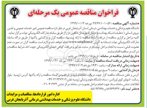 مناقصه، مناقصه امور خدمات عمومی و تامین نیروی انسانی 