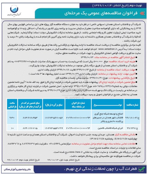 فراخوان مناقصه, فراخوان مناقصه اصلاح و توسعه شبک جمع آوری فاضلاب شهر...  - نوبت دوم