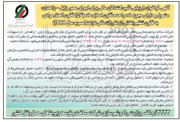  فراخوان ارزیابی تامین کنندگان مالی