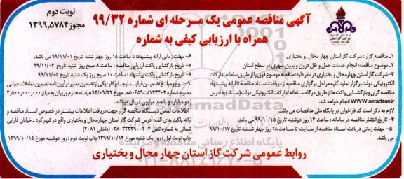 مناقصه انجام خدمات حمل و نقل درون و برون شهری در سطح استان نوبت دوم  