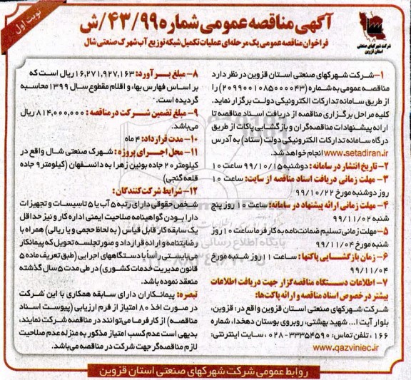 فراخوان مناقصه عملیات تکمیل شبکه توزیع آب 