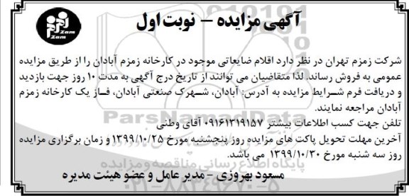 مزایده , مزایده اقلام ضایعاتی