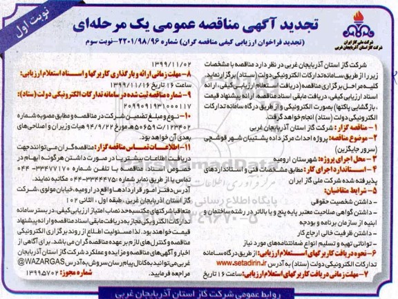 مناقصه پروژه احداث مرکز داده پشتیبان تجدید نوبت سوم