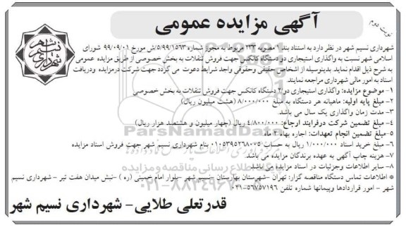 مزایده عمومی, مزایده واگذاری استیجاری دو دستگاه کانکس - نوبت دوم