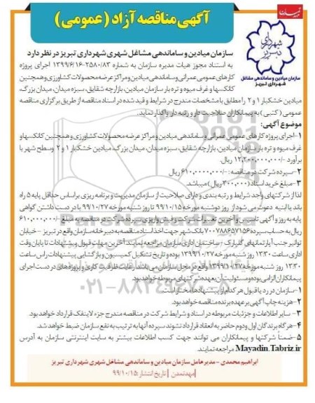 مناقصه, مناقصه اجرای پروژه کارهای عمومی عمرانی و ساماندهی میادین... 