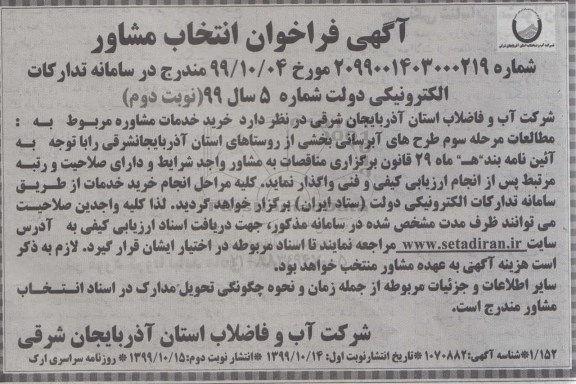 آگهی فراخوان, فراخوان خرید خدمات مشاوره مربوط به مطالعات مرحله سوم طرحهای آبرسانی  - نوبت دوم
