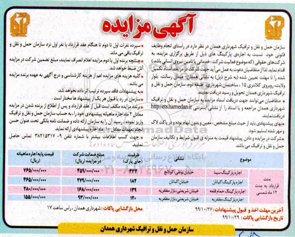 آگهی مزایده , مزایده اجاره پارکینگ