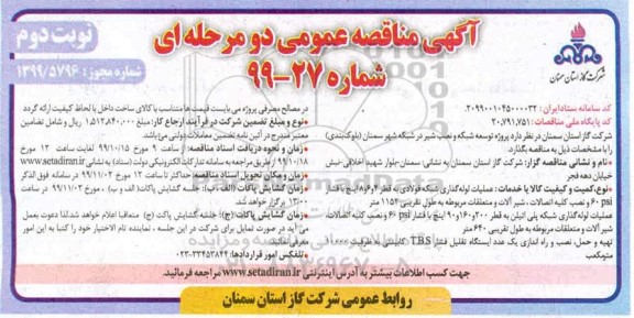 مناقصه پروژه توسعه شبکه و نصب شیر نوبت دوم 