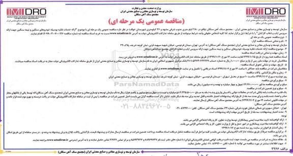 مناقصه عمومی , مناقصه ارائه خدمات نقلیه بوسیله خودروهای سنگین و نیمه سنگین 