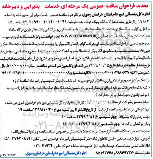 تجدید مناقصه, تجدید مناقصه عمومی خدمات پذیرایی و دبیرخانه 