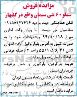 مزایده, مزایده فروش سیلو 60 تنی سیمان